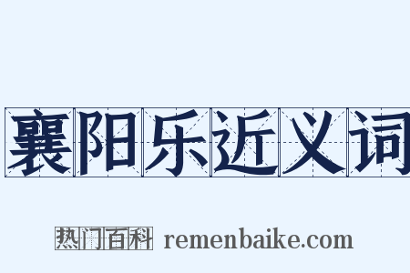 襄阳乐近义词是什么意思的图片